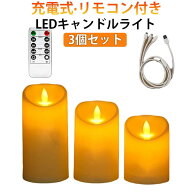3個セット キャンドルライト LED ろうそく ゆらぎ 充電式 キャンドルライト リモコン付 タイマー ゆらゆ…