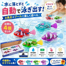 【4点セット】ロボフィッシュ お風呂 おもちゃ 泳ぐ 魚 ロボットフィッシュ 電子魚 動く 金魚 水遊び おもちゃ LED ライト付き 光る 水
