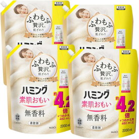 【クーポンあり】【4個セット】ハミング素肌おもい 無香料 詰替え用 2000ml×4個　柔軟剤 ふわもふ贅沢な肌ざわり・ハミングNo.1のやわらかさ 素肌おもい