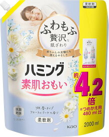 【クーポンあり】ハミング素肌おもい フローラルブーケの香り 詰替え用 2000ml　柔軟剤 ふわもふ贅沢な肌ざわり・ハミングNo.1のやわらかさ
