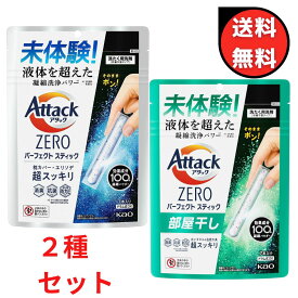 【クーポンあり】送料無料 お試し品 アタックZERO パーフェクトスティック 洗濯洗剤 部屋干し　スプラッシュグリーンの香り サンシャインアクアの香り 7本入り　2種セット　一人暮らし　コインランドリー　新生活応援