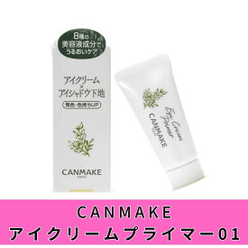 【クーポンあり】キャンメイク アイクリームプライマー01 クリア アイシャドウ下地 アイクリーム 目元ケア ラスティングマルチアイベース