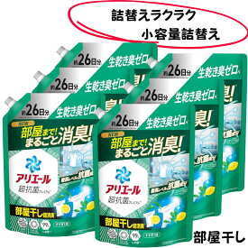 【クーポンあり】アリエール 超抗菌プレミアム 部屋干し超消臭 625gx6袋　洗濯洗剤 液体　天日干し級にさわやかな香り 詰め替え