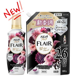 【クーポンあり】【本体詰替えセット】ハミングフレア アーバンフローラル 本体 520ml 詰め替え900ml 新香調