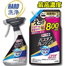 【クーポンあり】【本体詰替えセット】ルックプラス バスタブクレンジング ハード洗浄 シトラスの香り お風呂 洗剤 本体500ml＋詰め替え800ml シャワーの水圧だけでこすらずに落とせるお風呂洗剤