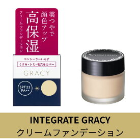 【クーポンあり】INTEGRATE GRACY(インテグレート グレイシィ) モイストクリーム ファンデーション (SPF22・PA++) 25g