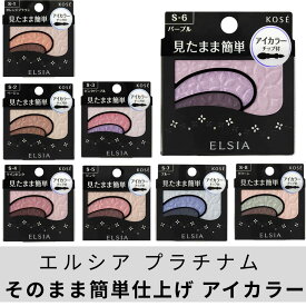 【クーポンあり】ELSIA(エルシア) エルシア プラチナム そのまま簡単仕上げ アイカラー 粉末 2.8g