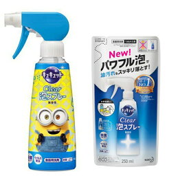 【期間限定】キュキュット クリア泡スプレー ミニオンボトル　食器用洗剤 無香性 本体 300ml + 詰め替え 250ml ミニオンズ ミニオンイラスト ミニオンハチャメチャライド ミニオンズフィーバー かわいい 期間限定デザイン