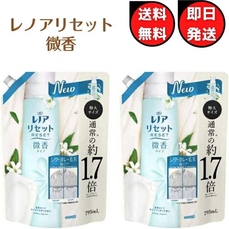 レノア リセット 柔軟剤 衣類のシワ&ダメージを防ぐ 微香タイプ ホワイトサボンの香り 詰め替え 約1.7倍 795ml 送料無料