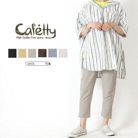 ★ 0のつく日 ポイント3倍 対象！4/20 00:00～4/21 01:59まで ★ ★ SALE 20％OFF ★ Cafetty カフェッティ ボトムス ボトム パンツ テーパード イージー 麻混 リラックス ペグトップ カジュアル リネン レーヨン 美シルエット