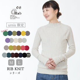 08mab【新色入荷】ゼロハチマブ レディース トップス ニット リブニット インナー リブ メローロック 長袖 伸縮性 コットン 綿 春 秋 冬 上品 綿100％ コットン 重ね着 定番 人気 ファッション