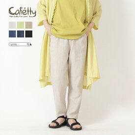 ★ SALE 30%OFF ★ Cafetty カフェッティ ボトム パンツ テーパード 綿麻 カラーリネン デニム 綿麻デニム 綿 麻 すっきり 爽やか ナチュラル カジュアル 大人カジュ