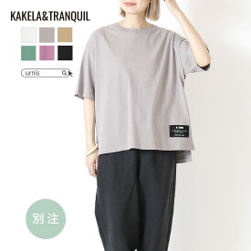 ★ SALE 20%OFF ★ KAKELAandTRANQUIL カケラアンドトランクイル ワイドクルー Tシャツ トップス レディース ナチュラル カジュアル　シンプル 夏 夏服 夏物