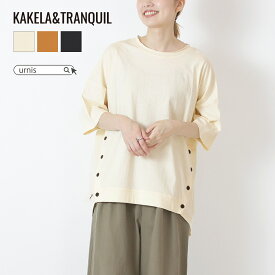 ★ SALE 33%OFF ★ KAKELAandTRANQUIL カケラアンド レディース Tシャツ ナチュラル ブラック マスタード ハードウォッシュ加工 ヴィンテージライク ベーシック