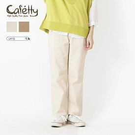 ★ 0のつく日 ポイント3倍 対象！4/20 00:00～4/21 01:59まで ★ ★ SALE 30％OFF ★ Cafetty カフェッティ パンツ ストレートパンツ ペインターパンツ ワークパンツ ワークテイスト ボトム レディース シンプル おしゃれ かわいい 大人