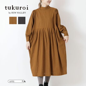 30日限定！ ポイント3倍 4/30 00：00-5/1 1：59まで！★ SALE 44%OFF ★ tukuroi by SUN VALLEY ツクロイ バイ サンバレー レディース ワンピース 2way 前後着用 スタンドカラー 日本製品染 綿麻