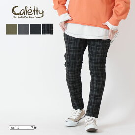 ★ SALE 40%OFF ★ Cafetty カフェッティ スキニー サルエルスキニー ボトム パンツ カラーパンツ ストレッチ ウエストゴム 伸縮性 無地 チェック ポケット 細身 細見