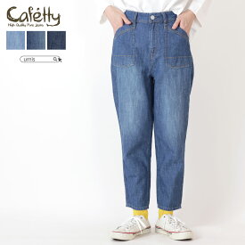 ★ SALE 50％OFF ★ Cafetty カフェッティ レディース ユニセックス パンツ ボトム ボトムス サマーデニム スプリングデニム デニム 春 夏 リラックス テーパード テーパードパンツ カジュアル ファッション S50