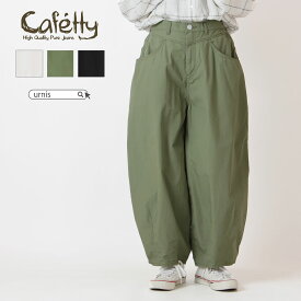 ★ SALE 50％OFF ★ cafetty カフェッティ レディース ユニセックス パンツ バルーンパンツ バルーン ボトムス ボトム まあるいシルエット ホワイト ブラック ドライタッチ ヨークデザイン ファッション S50