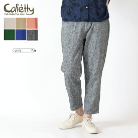 ★ SALE 50％OFF ★ Cafetty カフェッティ レディース パンツ ボトム ボトムス カラーリネン リネンパンツ ポケット テーパード パンツ リラックス 春 春服 夏 ナチュラル ファッション S50