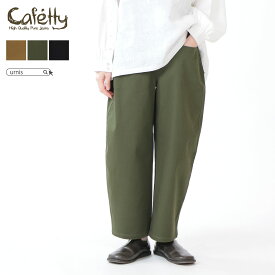 Cafetty カフェッティ レディース ボトムス ボトム パンツ カーブワイド 通年 オールシーズン カジュアル シンプル カラーパンツ ワイドパンツ 丸み 伸縮性 ウエストベルト ポケット付 S M ファッション-pro