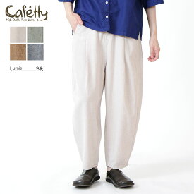 ★ SALE 27.7％OFF ★Cafetty コクーンパンツ レディース ボトムス ゆったり感 ウエストゴム ナチュラル カフェッティ 吸水性 通気性 春夏 新作 体型カバー S M L コットン リネン レーヨン カラーパンツ イージーパンツ ファッション S49-