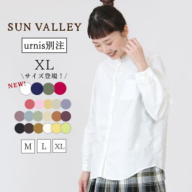 【まとめ割 対象商品】★ SALE 20.4％OFF ★ サンバレー XLサイズ登場！SUN VALLEY オックスシャツ sunvalley sun valley サンバレー服 綿 日本製品染め 定番人気 シャツ 長袖 スタンドカラー 春 M L 当店限定カラー 別注 新色入荷 レギュラー丈 オフィスカジュアル