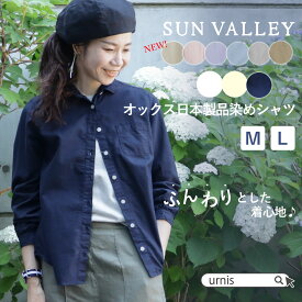 ★ SALE 20.4％OFF ★ サンバレー SUNVALLEY オックスシャツ sunvalley sun valley レディース トップス シャツ 長袖 ナチュラル シンプル 定番人気 オフィスカジュアル 制服 M L 綿 コットン 40代 50代 60代ファッション