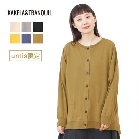 ★ SALE 16.9％OFF ★ KAKELAandTRANQUIL 当店限定 カーディガン 天竺製品染め レディース トップス カケラアンドトランクイル カーデ 長袖 上着 羽織り 軽め 日差し対策 冷房 カジュアル 新作 ファッション
