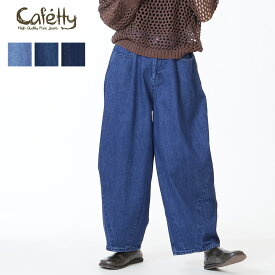 ★ SALE 20％OFF ★Cafetty 10oz デニム コクーンパンツ カフェッティ レディース ユニセックス ボトム デニムパンツ コクーンシルエット まあるい ワイド ゆったり タック入り ポケット付 ベルトループ付 ヴィンテージ感 S M L 秋 新作 ファッション-pro