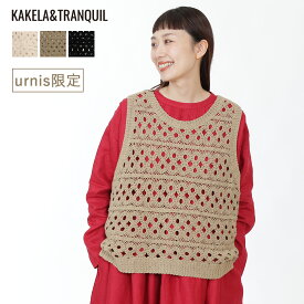 ★ SALE 16.9％OFF ★【別注】透かし編みクルーベスト KAKELAandTRANQUIL カケラアンドトランクイル レディース トップス ニット ジレ チョッキ 重ね着 オールシーズン 夏 Fサイズ ゆったり 快適 お洒落 大人可愛い カジュアル ファッション