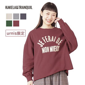 ★ SALE 16.9％OFF ★ 【 当店限定 】 KAKELAandTRANQUIL 裏毛 チェーン刺繍 プルオーバー レディース トップス カケラ アンド トランクイル 綿100% 刺繍 ロゴ 冬 秋 新作 カジュアル 長袖 重ね着 レイヤード シンプル 体型カバー