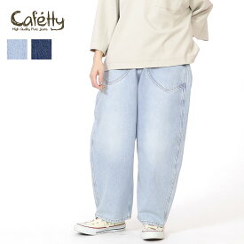 ★ SALE 20％OFF ★Cafetty デニム カーブパンツ カフェッティ レディース ユニセックス ボトム デニムパンツ コクーンシルエット まあるい ワイド ゆったり ポケット付 ベルトループ付 ヴィンテージ感 ナチュラル S M L 春 新作 ファッション-pro