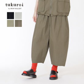 tukuroi by SUN VALLEY コットン ナイロン ライトウェザー ワッシャー コクーン パンツ ツクロイ サンバレー レディース ボトムス 綿 シンプル 無地 総ゴム 内紐 ゆったり 体型カバー春 夏 新作 Mサイズ 30代 40代 50代 60代 ファッション-pro