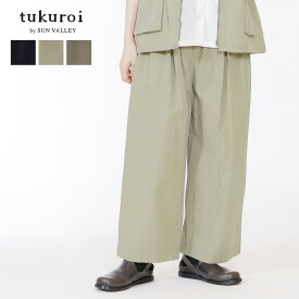 ★ SALE28.9％OFF ★tukuroi by SUN VALLEY コットン ナイロン ライトウェザー ワッシャー ワイド パンツ ツクロイ サンバレー レディース ボトムス 綿 シンプル 無地 総ゴム 内紐 体型カバー春 夏 新作 Mサイズ 30代 40代 50代 60代 ファッション元ページ
