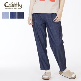 ★ SALE 20％OFF ★Cafetty テーパード パンツ デニム 綿麻 リネン スッキリ カフェッティ レディース ユニセックス ボトムス ポケット付 柔らか サラリ 軽やか 快適 軽やか ゆったり スッキリ ヒップアップ S M L 夏デニム 新作 40代 50代 60代 ファッション-pro