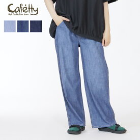 ★ SALE 20％OFF ★Cafetty ワイドパンツ デニム ワーク 綿麻 カフェッティ レディース ユニセックス ボトムス ポケット付 柔らか サラリ 軽やか 快適 軽やか ゆったり フロントダーツ スタイルアップ カジュアル S M L 夏デニム 新作 40代 50代 60代 ファッション-pro