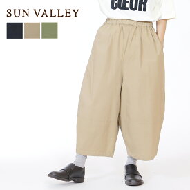 SUN VALLEY コクーン パンツ レディース ボトムス サンバレー イージーパンツ 丸み すっきり 綿 ポリウレタン ゆったり 股上深め 体型カバー 新作 快適 軽やか ポケット付 内紐付 ウエストゴム 体型カバー 30代 40代 50代 60代 ファッション -pro