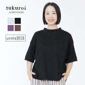 ★ SALE22.2％OFF ★【当店限定】tukuroi by SUN VALLEY ハイネック Tシャツ レディース トップス コットンスムース シルケット 半袖 薄手 軽め ナチュラル ツクロイバイサンバレー 夏服 Fサイズ 体型カバー ゆったり ショート丈 ファッション 新作 30代 40代 50代 60代