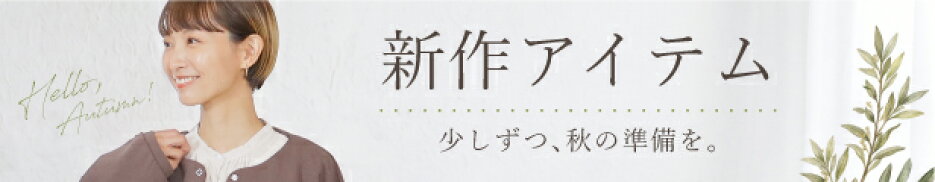 新作アイテム