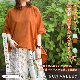 ★ SALE 50%OFF ★ SUNVALLEY サンバレー カラミ ドビー 日本製品染 8分丈 ブラウス 女性 レディース サンバレー