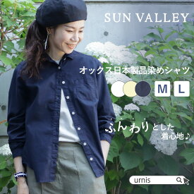 ★ SALE 28％OFF ★ SUNVALLEY サンバレー トップス シャツ ブラウス オックス オックスコットン 女性 大人 レディース 定番 ナチュラル シンプル 日本製品染 手作業 国内製品染め 風合い ネイビー オフシロ ホワイト 定番 着回し Mサイズ Lサイズ サイズ展開 オールシーズン