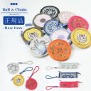 【 正規取扱店 】 新作 ball&chain ボールアンドチェーン ポーチ キー ストラップ ファスナー付き 刺繍 丸いポーチ お財布 小物入れ 歯ブラシケース ペンケース 正規 バッグ Ball&Chain オシャレ サスティナブル SAN HIDEAKI MIHARA プレゼント 三原英詳 エコバッグ