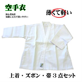 白・空手衣　合気道衣　からて　あいきどう　3点セット　初心者向き　練習衣　替え衣用　道衣　karate aiki iai