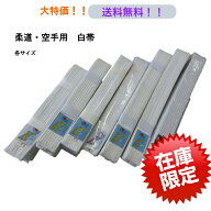 【送料無料】柔道　空手　各種武道　白帯　格安　3号　4号　しろおび　武道　からて　じゅうどう　おび