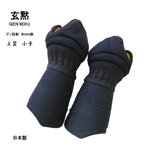 送料無料【玄黙】小手 4mm刺 高級仕立 有段者・指導者向 日本製