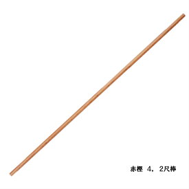 送料無料　4.2尺　棒　棒術　赤樫木刀 直径8分　木刀　日本製 剣道　杖道用　杖道　ぼくとう　剣道　けんどう
