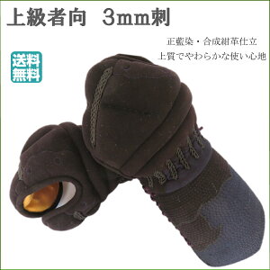 《送料無料》剣道小手 3ミリ刺 小手 高校生 一般用 有段者 甲手 剣道用 こて 軽量 替え小手 KX-30