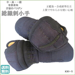 《送料無料》剣道小手 5ミリ刺 織刺仕立 中高一般用  有段者向き 甲手 剣道用 こて 替え小手