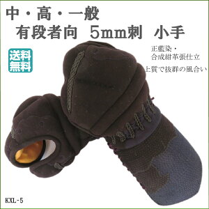 《送料無料》剣道小手 5ミリ刺 織刺仕立 中学生 高校生 一般用  有段者向き 甲手 剣道用 こて 替え小手 KXL5mm 合成紺革張り